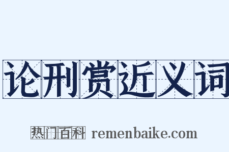 论刑赏近义词是什么意思的图片